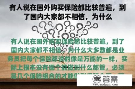 有人说在国外购买保险都比较普遍，到了国内大家都不相信，为什么