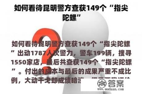 如何看待昆明警方查获149个“指尖陀螺”