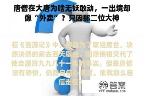 唐僧在大唐为啥无妖敢动，一出境却像“外卖”？只因那二位大神