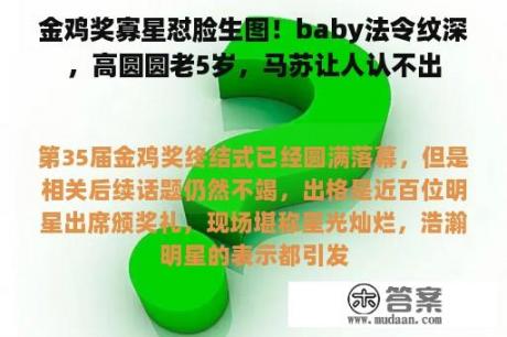 金鸡奖寡星怼脸生图！baby法令纹深，高圆圆老5岁，马苏让人认不出