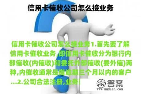 信用卡催收公司怎么接业务