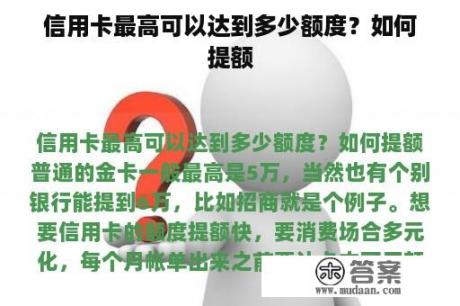 信用卡最高可以达到多少额度？如何提额