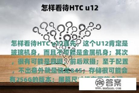 怎样看待HTC u12