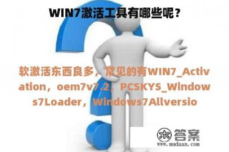 WIN7激活工具有哪些呢？