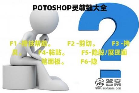 POTOSHOP灵敏键大全