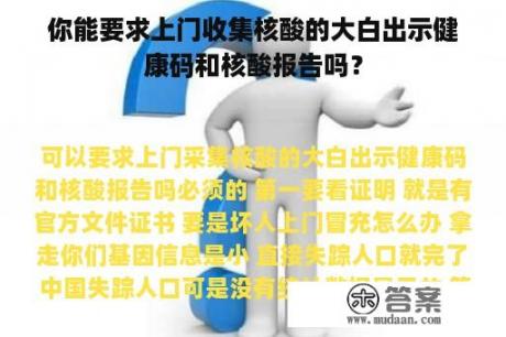 你能要求上门收集核酸的大白出示健康码和核酸报告吗？