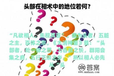 头部在相术中的地位若何？