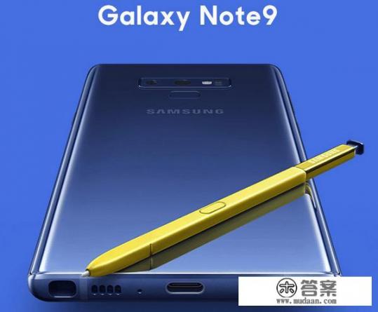 三星note9怎么样