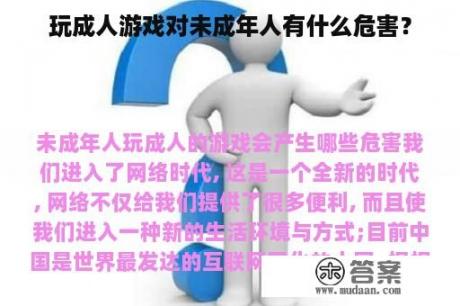 玩成人游戏对未成年人有什么危害？