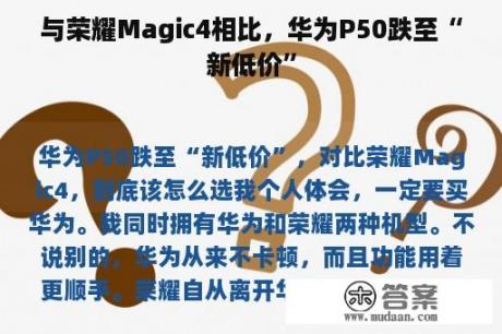 与荣耀Magic4相比，华为P50跌至“新低价”