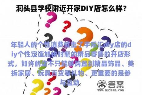 洞头县学校附近开家DIY店怎么样？