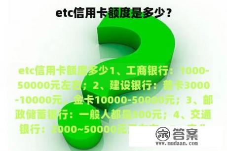 etc信用卡额度是多少？