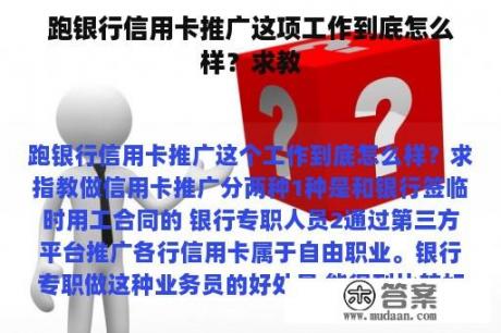 跑银行信用卡推广这项工作到底怎么样？求教