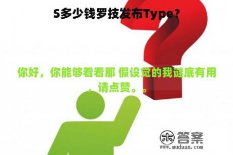 S多少钱罗技发布Type？