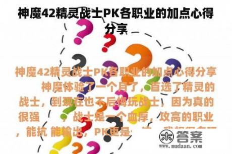 神魔42精灵战士PK各职业的加点心得分享