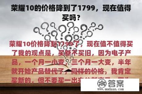 荣耀10的价格降到了1799，现在值得买吗？