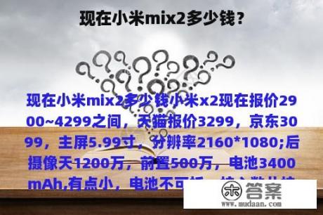 现在小米mix2多少钱？