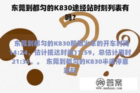 东莞到都匀的K830途经站时刻列表有吗？