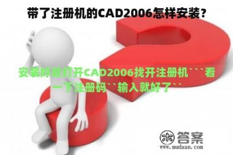 带了注册机的CAD2006怎样安装？