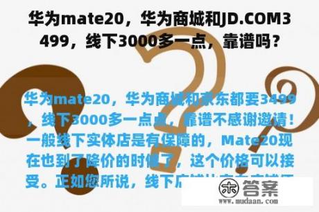 华为mate20，华为商城和JD.COM3499，线下3000多一点，靠谱吗？