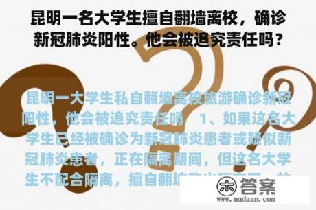 昆明一名大学生擅自翻墙离校，确诊新冠肺炎阳性。他会被追究责任吗？