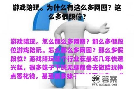 游戏陪玩。为什么有这么多网图？这么多假段位？