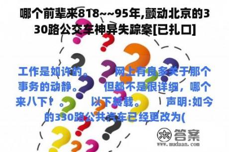 哪个前辈来818~~95年,颤动北京的330路公交车神异失踪案[已扎口]