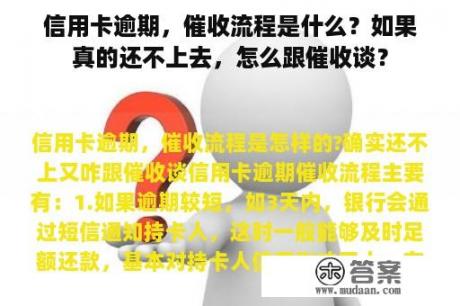 信用卡逾期，催收流程是什么？如果真的还不上去，怎么跟催收谈？