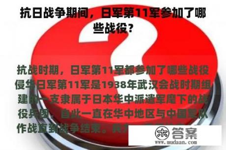 抗日战争期间，日军第11军参加了哪些战役？