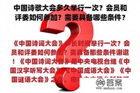 中国诗歌大会多久举行一次？会员和评委如何参加？需要具备哪些条件？