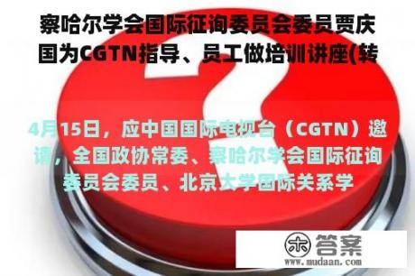 察哈尔学会国际征询委员会委员贾庆国为CGTN指导、员工做培训讲座(转载)