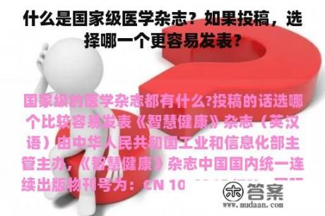 什么是国家级医学杂志？如果投稿，选择哪一个更容易发表？