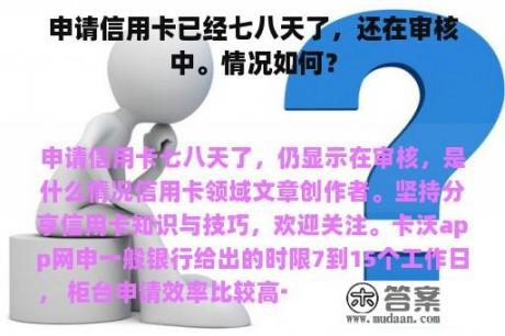 申请信用卡已经七八天了，还在审核中。情况如何？