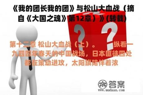 《我的团长我的团》与松山大血战（摘自《大国之魂》第12章）》(转载)