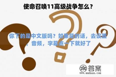 使命召唤11高级战争怎么？