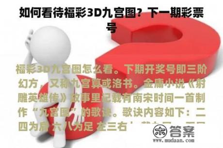 如何看待福彩3D九宫图？下一期彩票号