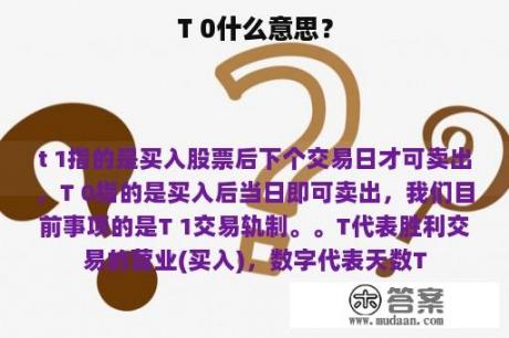 T 0什么意思？