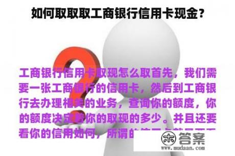 如何取取取工商银行信用卡现金？