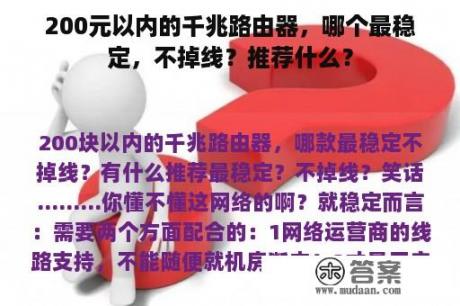 200元以内的千兆路由器，哪个最稳定，不掉线？推荐什么？