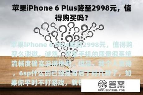 苹果iPhone 6 Plus降至2998元，值得购买吗？