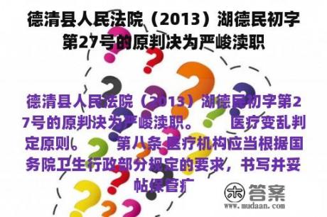 德清县人民法院（2013）湖德民初字第27号的原判决为严峻渎职