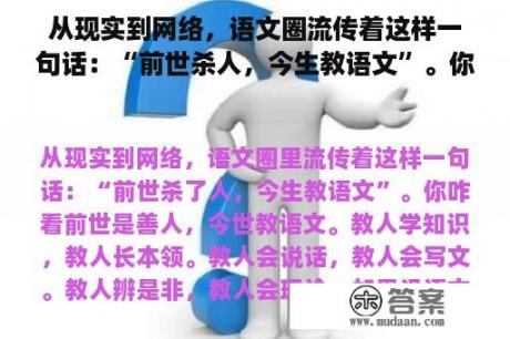 从现实到网络，语文圈流传着这样一句话：“前世杀人，今生教语文”。你怎么看？