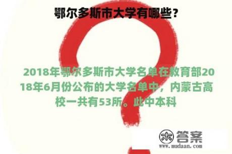 鄂尔多斯市大学有哪些？