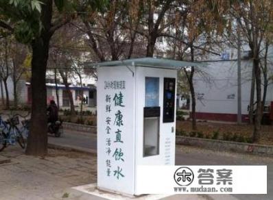 您觉得社区直饮水是否健康