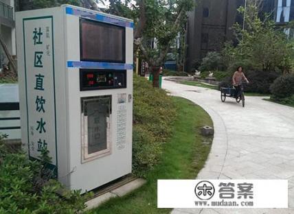 您觉得社区直饮水是否健康