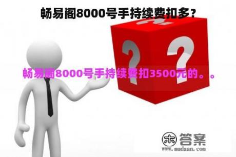 畅易阁8000号手持续费扣多？