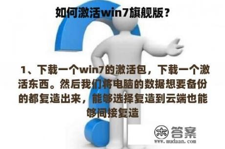 如何激活win7旗舰版？