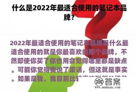 什么是2022年最适合使用的笔记本品牌? 什么是2022年最适合使用的笔记本品牌?