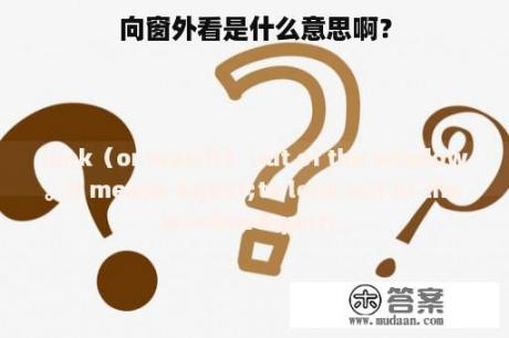 向窗外看是什么意思啊？