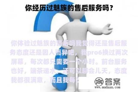 你经历过魅族的售后服务吗？